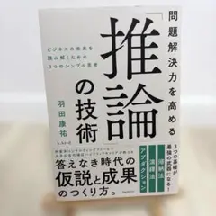 問題解決力を高める「推論」の技術