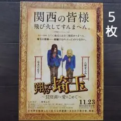 映画　翔んで埼玉　チラシ　フライヤー　５枚