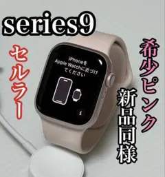 新品同様 Apple Watch series9 41mm 希少ピンク