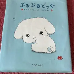 ぶるぶるどっぐ 1 (あのこはちょっとにがてなの)