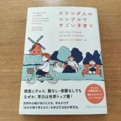 オランダ人のシンプルですごい子育て