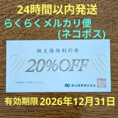 青山商事　株主優待割引券1枚　匿名配送のサムネイル