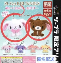 シュガバニ　ぬいぐるみキーホルダー