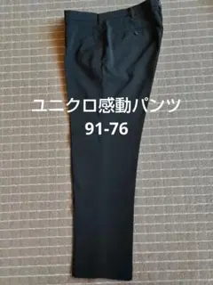 ユニクロ　感動パンツ　91-76 ブラック