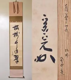 掛軸　千利休筆　一行書　「妙」　講談社複製　共箱　C　6320A 掛軸 千利休筆 一行書 「妙」 講談社複製 共箱 C 6320A - メルカリ