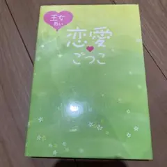 恋愛 ごっこ