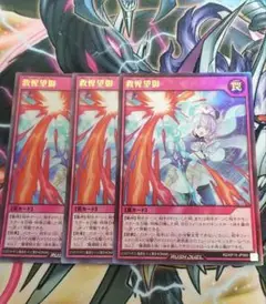まとめ買い歓迎　救惺望御　きゅうせいぼうぎょ　ウルトラ　3枚　ラッシュデュエル