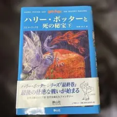 ハリー・ポッターと死の秘宝 下