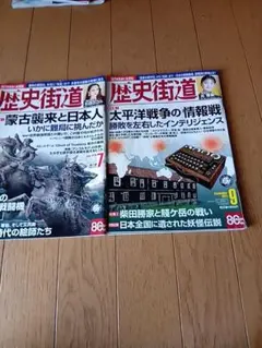 歴史街道 2028年7月号・9月号 2冊セット①