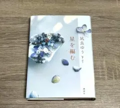 【美品】星を編む 凪良ゆう