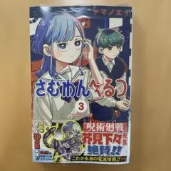 さむわんへるつ3巻