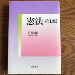 憲法　第七版　岩波書店