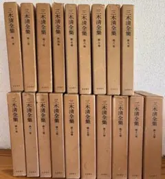 風*郎様 三木清全集全20巻 三木清全集 全20巻