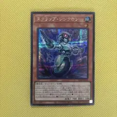 遊戯王 スクラップ・シンクロン スクラップシンクロン シークレット 3枚セット