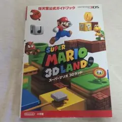 スーパーマリオ 3Dランド 任天堂公式ガイドブック