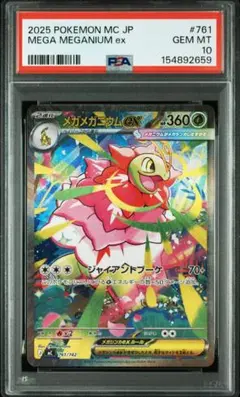 メガメガニウムex　sar 761/742 スタートデッキ100 PSA10】メガメガニウムex SAR スタートデッキ100 761/742 - メルカリ