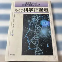 高校生のための科学評論エッセンス ちくま科学評論選