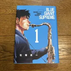 BLUE GIANT SUPREME 1
