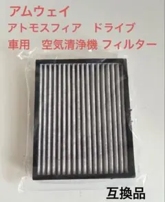 アムウェイ アトモスフィア ドライブ 車用空気清浄機 交換用フィルター