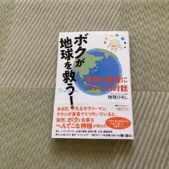 ボクが地球を救う！