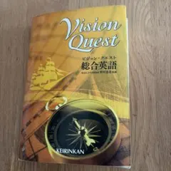 ビジョン・クエスト総合英語