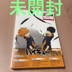 ハイキュー!! セカンドシーズン Vol.1 DVD 初回限定版