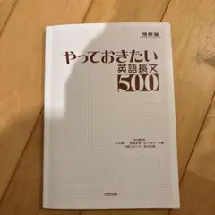 やっておきたい英語長文500