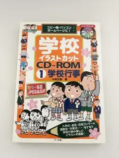 学校イラストカット CD-ROM 1 学校行事