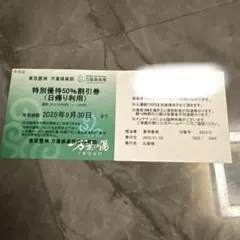 万葉倶楽部　豊洲　割引券（入館料半額） 50%