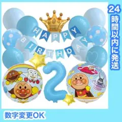 【数字変更OK】アンパンマン　誕生日　風船　バルーン　クラウン　ブルーMIX2