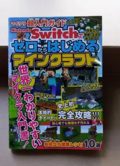 ゼロからはじめるマインクラフト Nintendo Switch