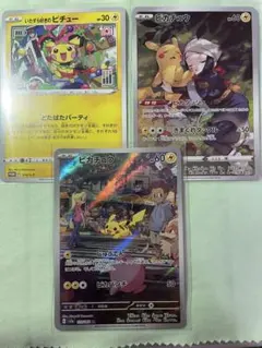 ポケモンカードピカチュウCHR ARいたずら好きのピチュー 3枚セットまとめ売り