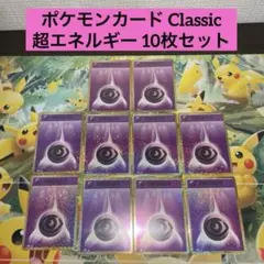 【美品】ポケモンカード Classic（クラシック） 超エネルギー 10枚セット