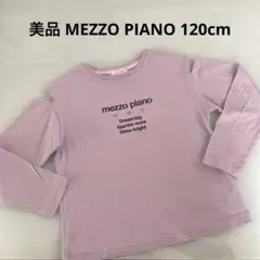 美品 メゾピアノ(120cm)肩あき 長袖Tシャツ