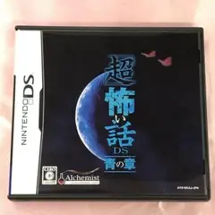 【送料無料】DS 「超」怖い話DS 青の章
