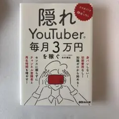 スマホだけ×顔出しなし 隠れYouTuberで毎月3万円を稼ぐ