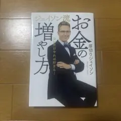 ジェイソン流 お金の増やし方