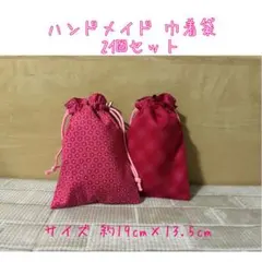 【ハンドメイド】 巾着袋2個セット ①ピンク花柄 ②赤ピンク ニュアンス柄