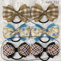 【まとめ売り 722】ハンドメイド ヘアゴム ベージュ系 3柄6個セット