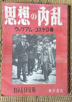 思想の内乱　著者: ウィリアム・コステロ 　1949年版　当時物　希少品