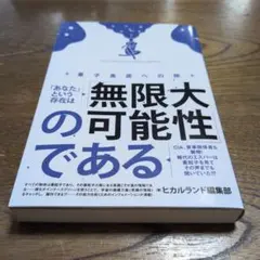 「あなた」という存在は「無限大の可能性」である = Your existenc…
