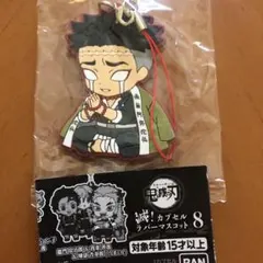 鬼滅の刃 滅！カプセルラバーマスコット　ラバスト　悲鳴嶼行冥