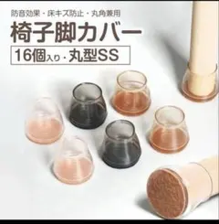 椅子脚カバー