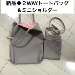 新品◆2wayトートバッグ&ミニショルダーセット　ラベンダーベージュ