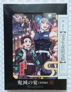 鬼滅の刃 鬼滅の宴 遊郭編 DVD 完全生産限定版