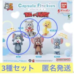 トムとジェリー　カプセル　フロッキーズ　ガチャ　トム　タイク　クアッカー　3種