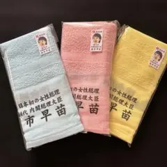 2025年最新】高市早苗タオルの人気アイテム - メルカリ