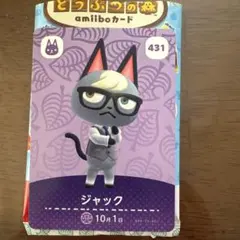 ジャック amiiboカード 431 どうぶつの森