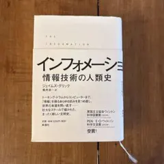 インフォメーション : 情報技術の人類史