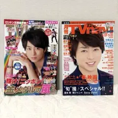 ♦︎嵐・櫻井翔さん表紙♦︎TV雑誌まとめ売り2冊セット♦︎ 2012年・2013年♦︎
